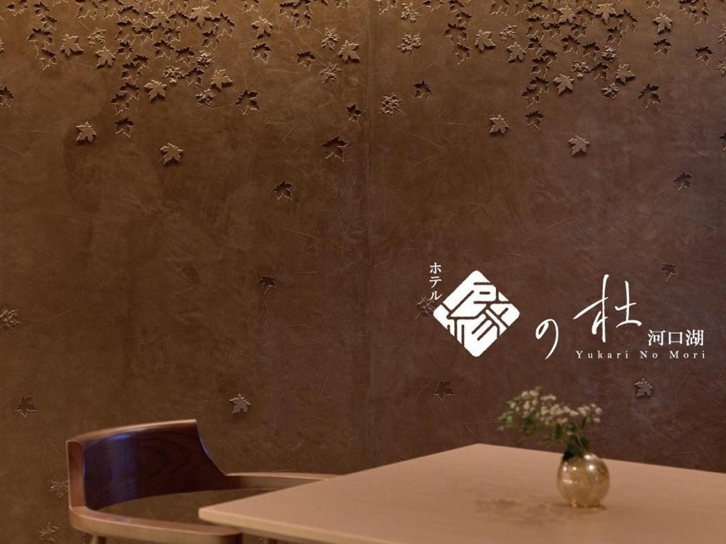 Yukari No Mori Hotel Fujikawaguchiko Ngoại thất bức ảnh